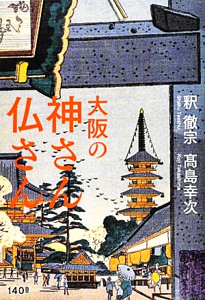 大阪の神さん仏さん神社とお寺から、大阪の歴史を読み直す。