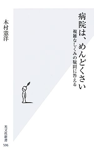 病院は、めんどくさい 複雑なしくみの疑問に答える 光文社新書