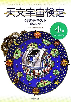 天文宇宙検定 公式テキスト 4級 星博士ジュニア(2012～2013年)