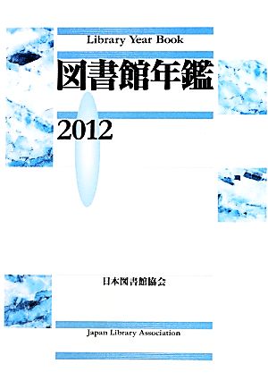 図書館年鑑(2012)