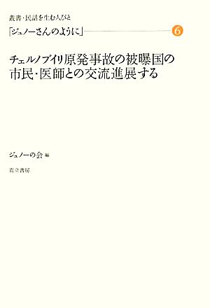 「ジュノーさんのように」(6)チェルノブイリ原発事故の被曝国の市民・医師との交流進展する叢書・民話を生む人びと