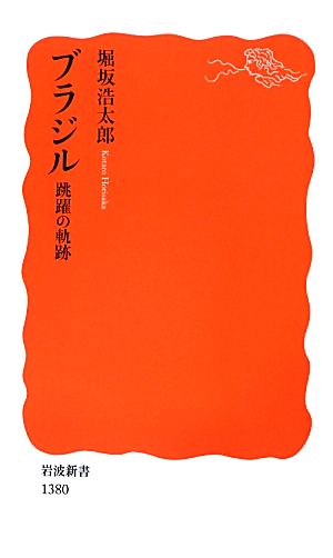 ブラジル 跳躍の軌跡 岩波新書