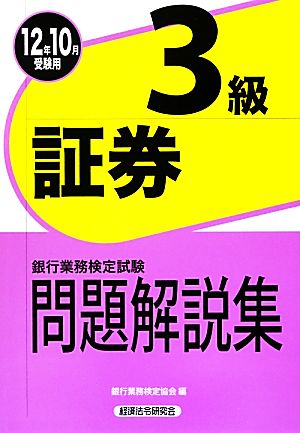 銀行業務検定試験 証券3級 問題解説集(12年10月受験用)