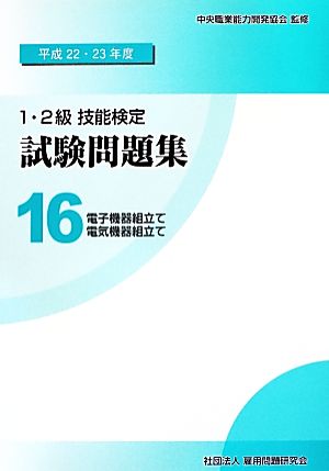 1・2級技能検定試験問題集(16) 電子機器組立て/電気機器組立て