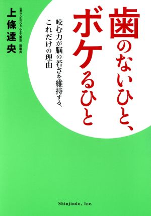 歯のないひと、ボケるひと