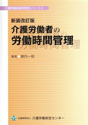 介護労働者の労働時間管理 新装改訂版