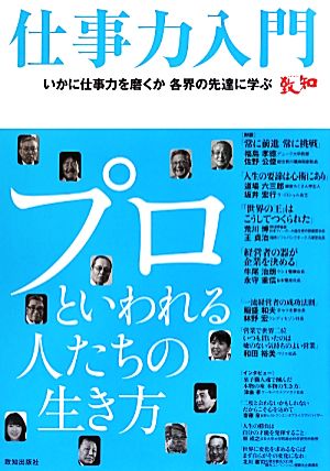 仕事力入門 いかに仕事力を磨くか各界の先達に学ぶ