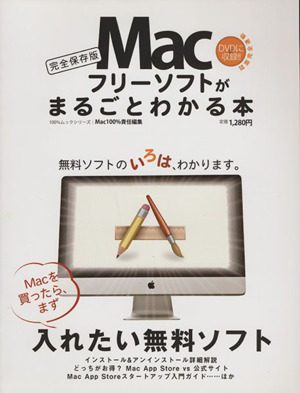 Macフリーソフトがまるごとわかる本 100%ムック