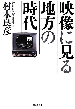 映像に見る地方の時代