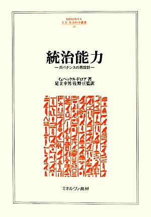 統治能力 ガバナンスの再設計 MINERVA人文・社会科学叢書181