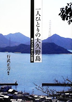 一人ひとりの大久野島 毒ガス工場からの証言