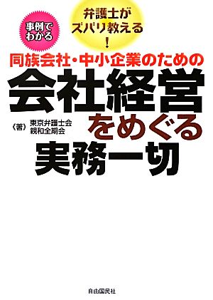 同族会社・中小企業のための会社経営をめぐる実務一切 弁護士がズバリ教える！