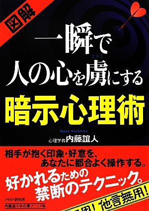 図解 一瞬で人の心を虜にする暗示心理術