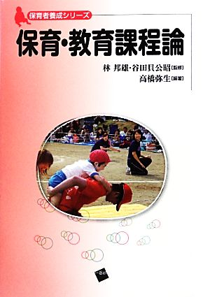 保育・教育課程論 保育者養成シリーズ