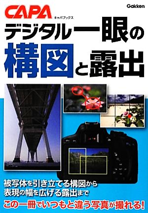 デジタル一眼の構図と露出 キャパブックス