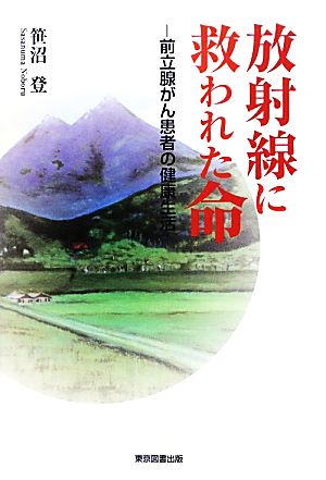 放射線に救われた命 前立腺がん患者の健康生活