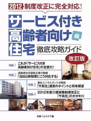 サービス付き高齢者向け住宅徹底攻略ガイド 改訂版