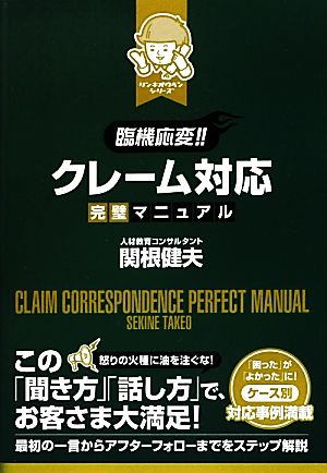 臨機応変!!クレーム対応完璧マニュアルリンキオウヘン