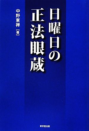 日曜日の正法眼蔵