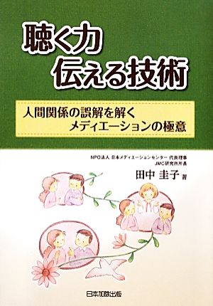 聴く力 伝える技術人間関係の誤解を解くメディエーションの極意