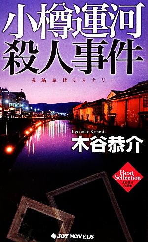 小樽運河殺人事件 ジョイ・ノベルス