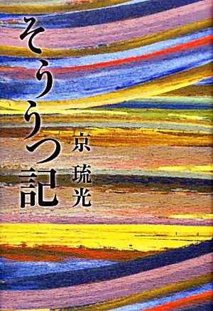 そううつ記