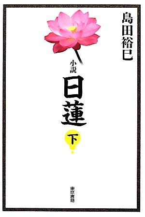 小説 日蓮(下)