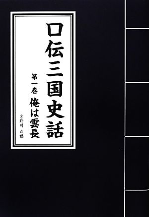 口伝三国史話(第1巻) 俺は雲長-俺は雲長