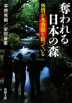 奪われる日本の森外資が水資源を狙っている新潮文庫
