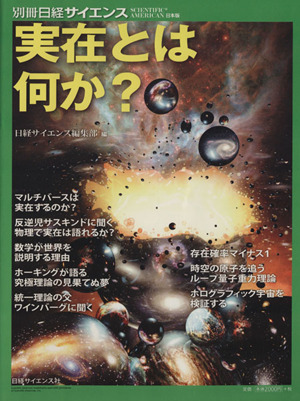 実在とは何か 別冊日経サイエンス186