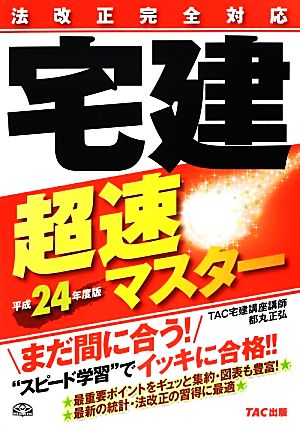 法改正完全対応 宅建超速マスター(平成24年度版)