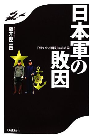 日本軍の敗因 「勝てない軍隊」の組織論