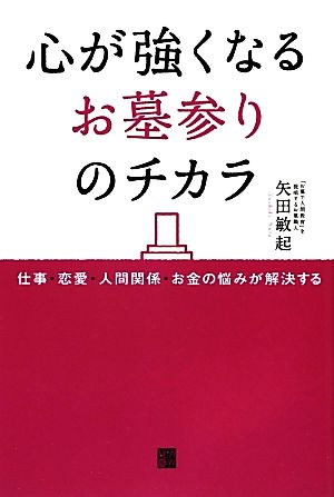 心が強くなるお墓参りのチカラ 仕事・恋愛・人間関係・お金の悩みが解決する