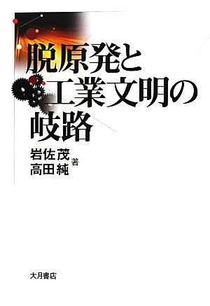 脱原発と工業文明の岐路