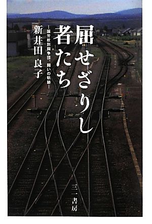 屈せざりし者たち 国労紋別闘争団、闘いの軌跡