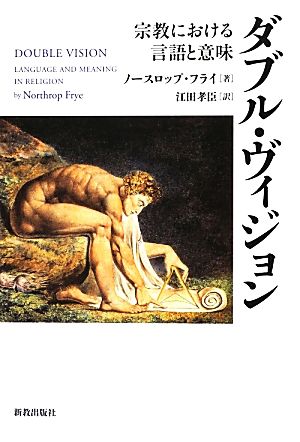 ダブル・ヴィジョン宗教における言語と意味