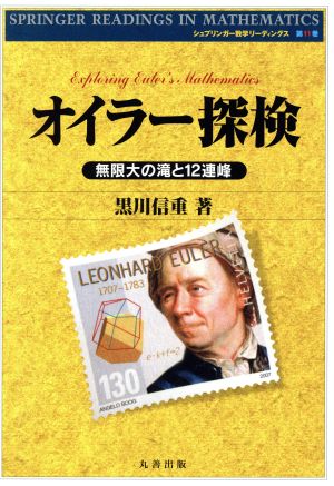 オイラー探検 無限大の滝と12連峰 シュプリンガー数学リーディングス11