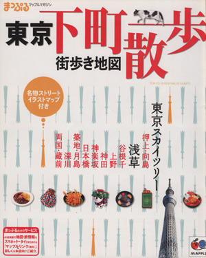 まっぷる東京下町散歩 マップルマガジン