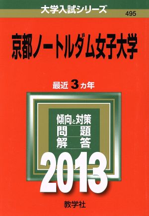 京都ノートルダム女子大学(2013) 大学入試シリーズ