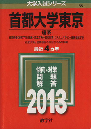 首都大学東京(2013) 理系 大学入試シリーズ55