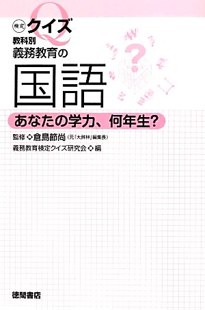 検定クイズ教科別 義務教育の国語 あなたの学力、何年生？