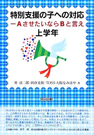 特別支援の子への対応AさせたいならBと言え 上学年