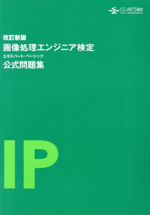 画像処理エンジニア検定公式問題集 改訂新版