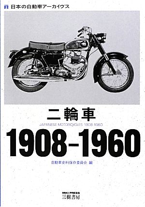 二輪車 1908-1960 日本の自動車アーカイヴス