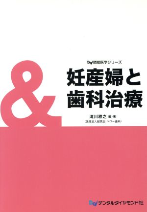 妊産婦と歯科治療 Dd隣接医学