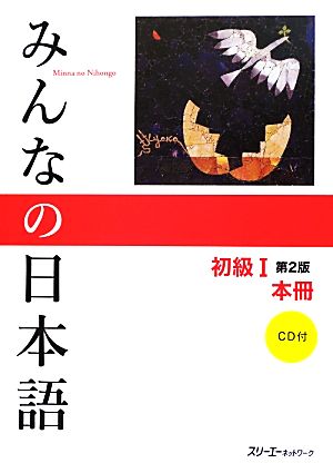 みんなの日本語 初級Ⅰ 本冊 第2版