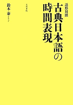 語形対照 古典日本語の時間表現