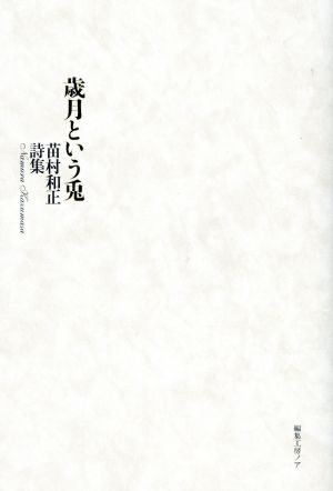 歳月という兎 苗村和正詩集