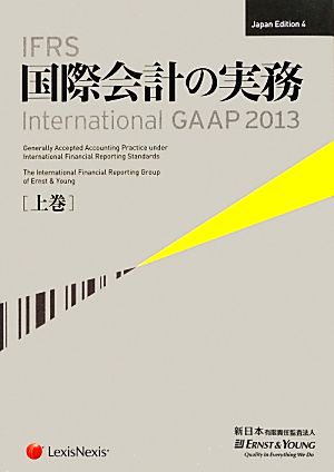 IFRS国際会計の実務 2013(上巻) International GAAP