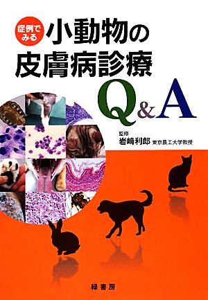 症例でみる小動物の皮膚病診療Q&A